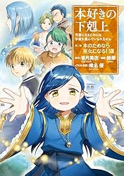 Amazon.co.jp: 本好きの下剋上～司書になるためには手段を選んで